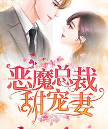 恶魔总裁甜宠妻动漫免费观看
