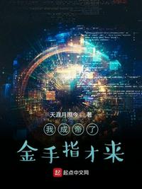 成了大帝后才有金手指