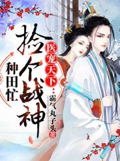 医品王妃要休夫一口气看完