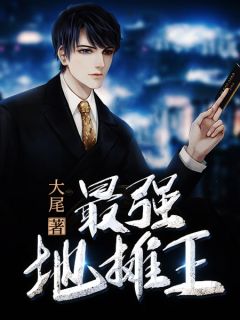 成为作精后我怼天怼地无所不能txt